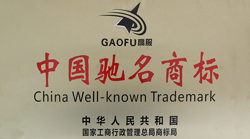 喜訊，高服商標(biāo)被評(píng)定為“中國(guó)馳名商標(biāo)”